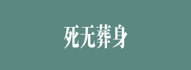死无葬身之地什么意思？死无葬身之地怎么读？