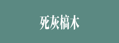 死灰槁木什么意思？死灰槁木怎么读？