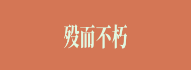 殁而不朽什么意思？殁而不朽怎么读？