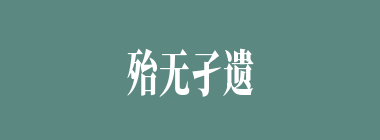 殆无孑遗什么意思？殆无孑遗怎么读？