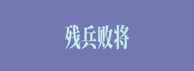 残兵败将什么意思？残兵败将怎么读？