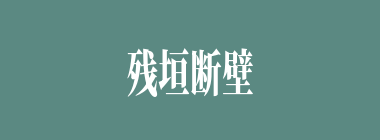 残垣断壁什么意思？残垣断壁怎么读？