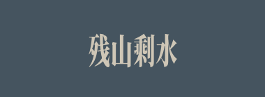 残山剩水什么意思？残山剩水怎么读？