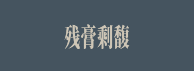 残膏剩馥什么意思？残膏剩馥怎么读？
