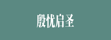 殷忧启圣什么意思？殷忧启圣怎么读？