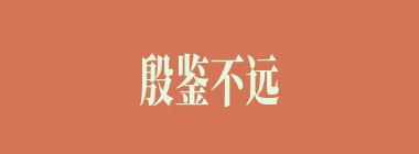 殷鉴不远什么意思？殷鉴不远怎么读？