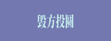 毁方投圆什么意思？毁方投圆怎么读？