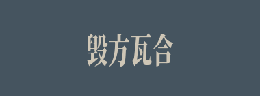毁方瓦合什么意思？毁方瓦合怎么读？