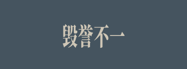 毁誉不一什么意思？毁誉不一怎么读？