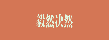 毅然决然什么意思？毅然决然怎么读？