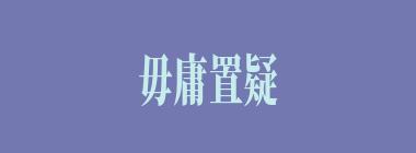 毋庸置疑什么意思？毋庸置疑怎么读？