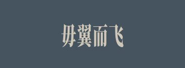 毋翼而飞什么意思？毋翼而飞怎么读？