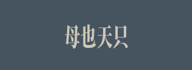 母也天只，不谅人只什么意思？母也天只，不谅人只怎么读？