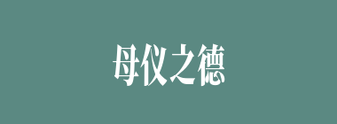 母仪之德什么意思？母仪之德怎么读？