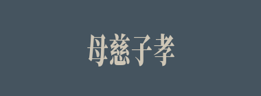 母慈子孝什么意思？母慈子孝怎么读？