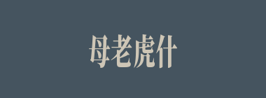 母老虎什么意思？母老虎怎么读？