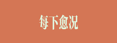 每下愈况什么意思？每下愈况怎么读？