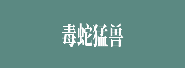 毒蛇猛兽什么意思？毒蛇猛兽怎么读？