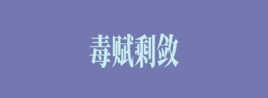 毒赋剩敛什么意思？毒赋剩敛怎么读？
