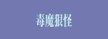 毒魔狠怪什么意思？毒魔狠怪怎么读？