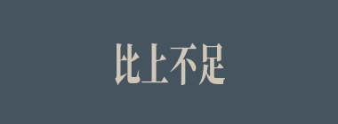 比上不足，比下有余什么意思？比上不足，比下有余怎么读？