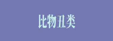 比物丑类什么意思？比物丑类怎么读？