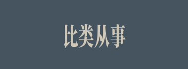 比类从事什么意思？比类从事怎么读？