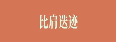 比肩迭迹什么意思？比肩迭迹怎么读？