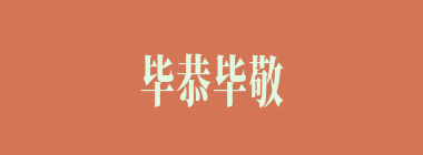 毕恭毕敬什么意思？毕恭毕敬怎么读？