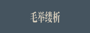 毛举缕析什么意思？毛举缕析怎么读？