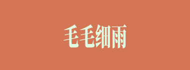 毛毛细雨什么意思？毛毛细雨怎么读？