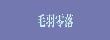 毛羽零落什么意思？毛羽零落怎么读？
