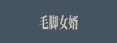 毛脚女婿什么意思？毛脚女婿怎么读？