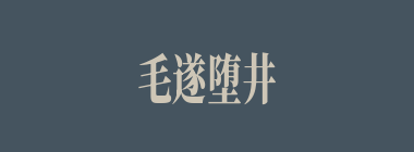 毛遂堕井什么意思？毛遂堕井怎么读？