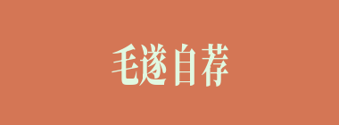 毛遂自荐什么意思？毛遂自荐怎么读？