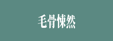 毛骨悚然什么意思？毛骨悚然怎么读？