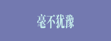 毫不犹豫什么意思？毫不犹豫怎么读？