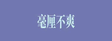 毫厘不爽什么意思？毫厘不爽怎么读？