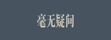 毫无疑问什么意思？毫无疑问怎么读？