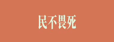 民不畏死什么意思？民不畏死怎么读？