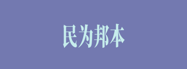 民为邦本什么意思？民为邦本怎么读？
