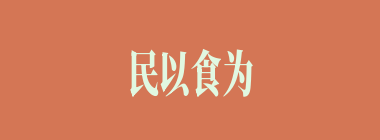民以食为本什么意思？民以食为本怎么读？