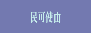 民可使由之，不可使知之什么意思？民可使由之，不可使知之怎么读？