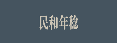 民和年稔什么意思？民和年稔怎么读？