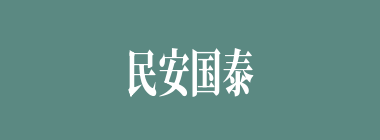 民安国泰什么意思？民安国泰怎么读？