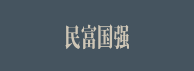 民富国强什么意思？民富国强怎么读？