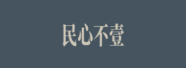 民心不壹什么意思？民心不壹怎么读？