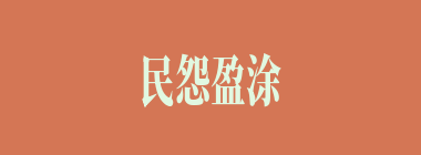 民怨盈涂什么意思？民怨盈涂怎么读？
