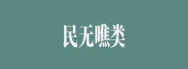 民无噍类什么意思？民无噍类怎么读？