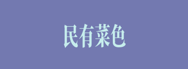 民有菜色什么意思？民有菜色怎么读？